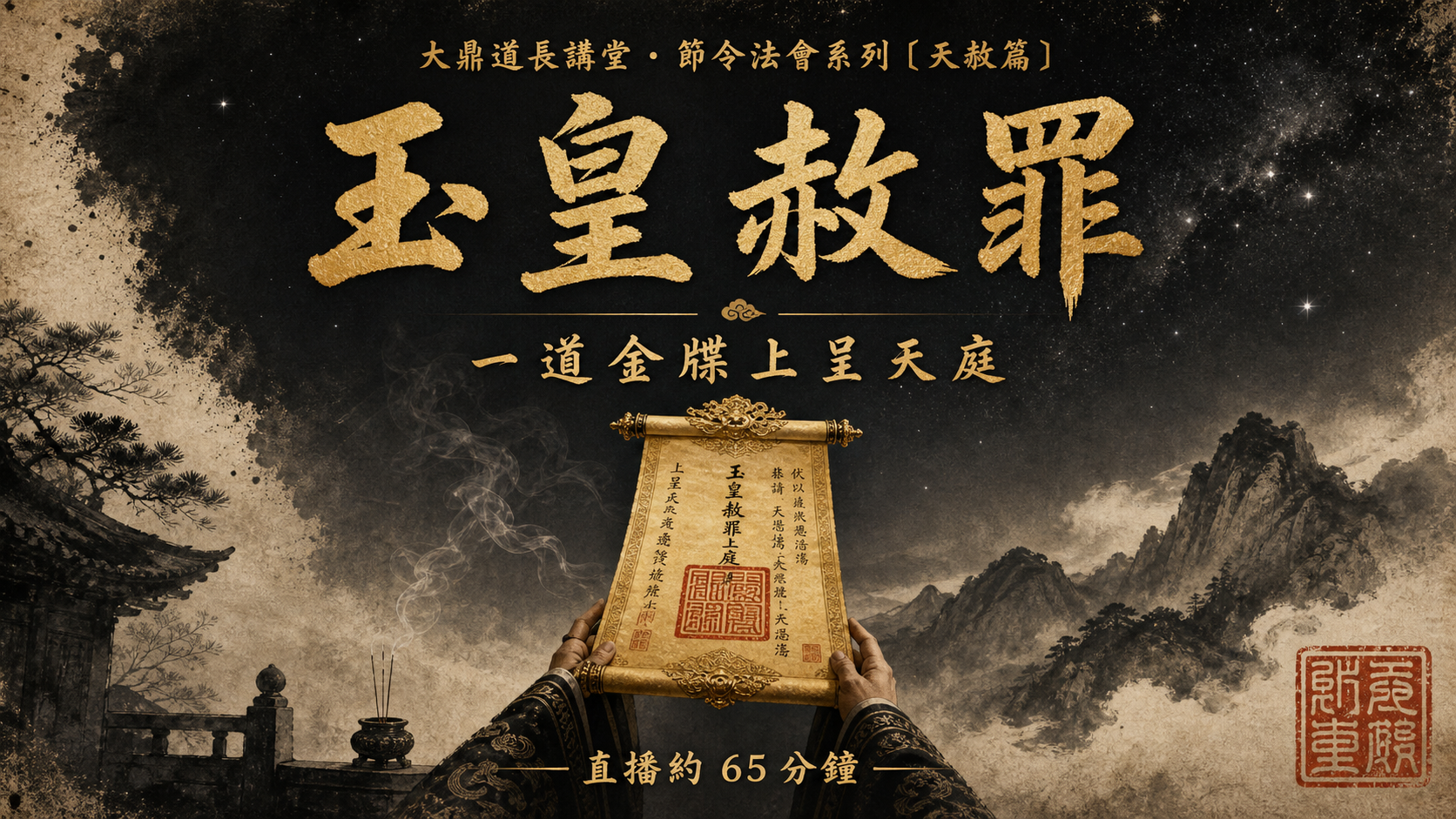 玉皇赦罪 · 一道金牒上呈天庭